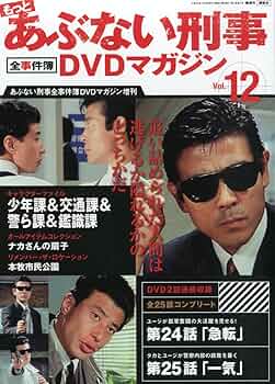 レア あぶない刑事 もっとあぶない刑事 DVDマガジン 全37巻セット もっとあぶない刑事DVDマガジン｜定期購読 - 雑誌のFujisan
